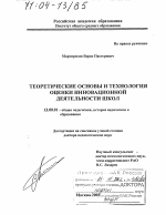 Диссертация по педагогике на тему «Теоретические основы и технология оценки инновационной деятельности школ», специальность ВАК РФ 13.00.01 - Общая педагогика, история педагогики и образования