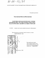 Диссертация по педагогике на тему «Теоретико-методологические основы формирования системы профессионально-педагогических знаний будущих учителей», специальность ВАК РФ 13.00.08 - Теория и методика профессионального образования