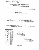 Диссертация по педагогике на тему «Формирование культуры здоровья личности в образовательной системе физического воспитания», специальность ВАК РФ 13.00.04 - Теория и методика физического воспитания, спортивной тренировки, оздоровительной и адаптивной физической культуры