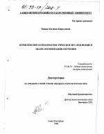 Диссертация по психологии на тему «Комплексное психодиагностическое исследование в целях оптимизации обучения», специальность ВАК РФ 19.00.01 - Общая психология, психология личности, история психологии