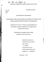 Диссертация по педагогике на тему «Повышение психосоциальной адаптивности подростков специальными физическими упражнениями», специальность ВАК РФ 13.00.04 - Теория и методика физического воспитания, спортивной тренировки, оздоровительной и адаптивной физической культуры