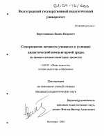 Диссертация по педагогике на тему «Саморазвитие личности учащихся в условиях дидактической компьютерной среды», специальность ВАК РФ 13.00.01 - Общая педагогика, история педагогики и образования