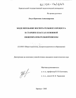 Диссертация по педагогике на тему «Моделирование воспитательного процесса в старших классах основной общеобразовательной школы», специальность ВАК РФ 13.00.01 - Общая педагогика, история педагогики и образования