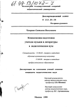 Диссертация по педагогике на тему «Комплексная подготовка учителя музыки и литературы в педагогическом вузе», специальность ВАК РФ 13.00.02 - Теория и методика обучения и воспитания (по областям и уровням образования)