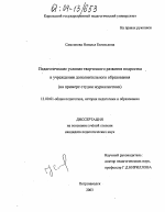 Диссертация по педагогике на тему «Педагогические условия творческого развития подростка в учреждении дополнительного образования», специальность ВАК РФ 13.00.01 - Общая педагогика, история педагогики и образования