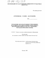 Диссертация по педагогике на тему «Управление образовательным учреждением начального и среднего профессионального образования сферы культуры», специальность ВАК РФ 13.00.08 - Теория и методика профессионального образования