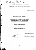 Диссертация по педагогике на тему «Дидактические условия формирования эффективного стиля руководства образовательными учреждениями», специальность ВАК РФ 13.00.01 - Общая педагогика, история педагогики и образования