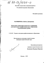 Диссертация по педагогике на тему «Подготовка социальных педагогов в учреждении дополнительного профессионального образования на региональном уровне», специальность ВАК РФ 13.00.08 - Теория и методика профессионального образования