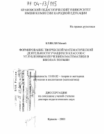 Диссертация по педагогике на тему «Формирование творческой математической деятельности учащихся классов с углубленным изучением математики в школах Польши», специальность ВАК РФ 13.00.02 - Теория и методика обучения и воспитания (по областям и уровням образования)