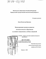 Диссертация по педагогике на тему «Моделирование процесса развития лингвистического образования в условиях медицинских учебных заведений», специальность ВАК РФ 13.00.08 - Теория и методика профессионального образования