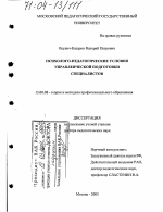 Диссертация по педагогике на тему «Психолого-педагогические условия управленческой подготовки специалистов», специальность ВАК РФ 13.00.08 - Теория и методика профессионального образования