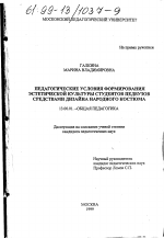 Диссертация по педагогике на тему «Педагогические условия формирования эстетической культуры студентов педвузов средствами дизайна народного костюма», специальность ВАК РФ 13.00.01 - Общая педагогика, история педагогики и образования