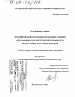 Диссертация по педагогике на тему «Формирование исследовательских умений обучающихся в системе непрерывного педагогического образования», специальность ВАК РФ 13.00.08 - Теория и методика профессионального образования