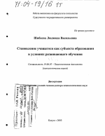 Диссертация по психологии на тему «Становление учащегося как субъекта образования в условиях развивающего обучения», специальность ВАК РФ 19.00.07 - Педагогическая психология