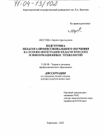 Диссертация по педагогике на тему «Подготовка педагога профессионального обучения на основе интеграции педагогических и информационных технологий», специальность ВАК РФ 13.00.08 - Теория и методика профессионального образования