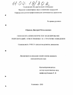 Диссертация по психологии на тему «Психолого-акмеологическое моделирование репрезентаций, ответственных за стратегию поведения», специальность ВАК РФ 19.00.13 - Психология развития, акмеология