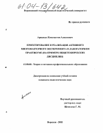 Диссертация по педагогике на тему «Проектирование и реализация активного многофакторного эксперимента в лабораторном практикуме», специальность ВАК РФ 13.00.08 - Теория и методика профессионального образования