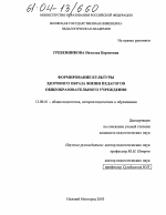 Диссертация по педагогике на тему «Формирование культуры здорового образа жизни педагогов общеобразовательного учреждения», специальность ВАК РФ 13.00.01 - Общая педагогика, история педагогики и образования