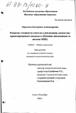 Диссертация по педагогике на тему «Развитие готовности учителя к реализации личностно-ориентированного подхода к обучению школьников», специальность ВАК РФ 13.00.01 - Общая педагогика, история педагогики и образования