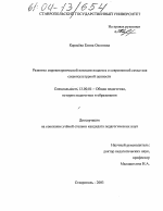 Диссертация по педагогике на тему «Развитие мировоззренческой позиции педагога о современной семье как социокультурной ценности», специальность ВАК РФ 13.00.01 - Общая педагогика, история педагогики и образования