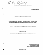 Диссертация по педагогике на тему «Педагогические условия социализации личности в учреждении дополнительного образования детей», специальность ВАК РФ 13.00.01 - Общая педагогика, история педагогики и образования