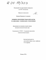 Диссертация по психологии на тему «Влияние межличностных контактов на динамику этнических стереотипов», специальность ВАК РФ 19.00.05 - Социальная психология