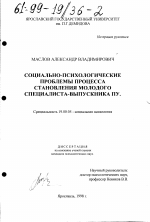 Диссертация по психологии на тему «Социально-психологические проблемы процесса становления молодого специалиста - выпускника ПУ», специальность ВАК РФ 19.00.05 - Социальная психология