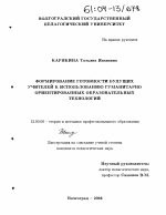 Диссертация по педагогике на тему «Формирование готовности будущих учителей к использованию гуманитарно ориентированных образовательных технологий», специальность ВАК РФ 13.00.08 - Теория и методика профессионального образования