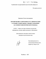 Диссертация по педагогике на тему «Формирование содержания курса информатики в средних специальных учебных заведениях на основе технологического подхода», специальность ВАК РФ 13.00.02 - Теория и методика обучения и воспитания (по областям и уровням образования)