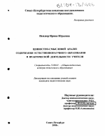 Диссертация по педагогике на тему «Ценностно-смысловой анализ содержания естественнонаучного образования в практической деятельности учителя», специальность ВАК РФ 13.00.01 - Общая педагогика, история педагогики и образования