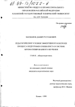 Диссертация по педагогике на тему «Педагогические условия эффективного контроля процесса подготовки специалиста в системе автоматизированного обучения», специальность ВАК РФ 13.00.01 - Общая педагогика, история педагогики и образования