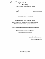 Диссертация по педагогике на тему «Оптимизация системы обучения иностранному языку курсантов вузов МВД», специальность ВАК РФ 13.00.01 - Общая педагогика, история педагогики и образования