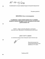 Диссертация по педагогике на тему «Развитие самостоятельности старших подростков в процессе исследовательской деятельности», специальность ВАК РФ 13.00.02 - Теория и методика обучения и воспитания (по областям и уровням образования)