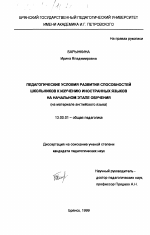 Диссертация по педагогике на тему «Педагогические условия развития способностей школьников к изучению иностранных языков на начальном этапе обучения», специальность ВАК РФ 13.00.01 - Общая педагогика, история педагогики и образования