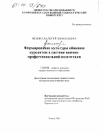 Диссертация по педагогике на тему «Формирование культуры общения курсантов в системе военно-профессиональной подготовки», специальность ВАК РФ 13.00.08 - Теория и методика профессионального образования