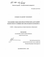 Диссертация по педагогике на тему «Управление социально-педагогической адаптацией подростков в условиях образовательного комплекса», специальность ВАК РФ 13.00.01 - Общая педагогика, история педагогики и образования