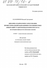 Диссертация по психологии на тему «Динамика взаимосвязи самосознания, профессиональной направленности и ценностных ориентаций студентов педагогического вуза», специальность ВАК РФ 19.00.07 - Педагогическая психология