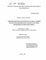 Диссертация по педагогике на тему «Формирование интеллигентности студента средней профессиональной школы в процессе изучения дисциплин гуманитарного цикла», специальность ВАК РФ 13.00.01 - Общая педагогика, история педагогики и образования