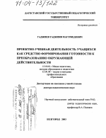 Диссертация по педагогике на тему «Проектно-учебная деятельность учащихся как средство формирования готовности к преобразованию окружающей действительности», специальность ВАК РФ 13.00.01 - Общая педагогика, история педагогики и образования