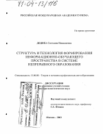 Диссертация по педагогике на тему «Структура и технология формирования информационно-обучающего пространства в системе непрерывного образования», специальность ВАК РФ 13.00.08 - Теория и методика профессионального образования