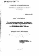 Диссертация по педагогике на тему «Проектирование национально-регионального компонента стандарта подготовки специалистов дошкольного образования», специальность ВАК РФ 13.00.01 - Общая педагогика, история педагогики и образования