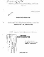 Диссертация по педагогике на тему «Профессиональная подготовка учителя широкого профиля для начальной школы», специальность ВАК РФ 13.00.08 - Теория и методика профессионального образования