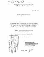 Диссертация по психологии на тему «Развитие профессиональной карьеры кадров государственной службы», специальность ВАК РФ 19.00.13 - Психология развития, акмеология