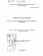 Диссертация по педагогике на тему «Мониторинг в системе информационного обеспечения управления образованием», специальность ВАК РФ 13.00.01 - Общая педагогика, история педагогики и образования