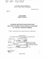 Диссертация по педагогике на тему «Развитие высокотехнологической образовательной среды учебных заведений на основе учебной техники», специальность ВАК РФ 13.00.01 - Общая педагогика, история педагогики и образования