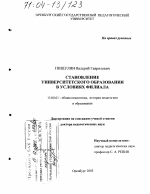 Диссертация по педагогике на тему «Становление университетского образования в условиях филиала», специальность ВАК РФ 13.00.01 - Общая педагогика, история педагогики и образования