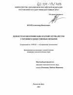 Диссертация по психологии на тему «Ценностная идентификация будущих журналистов с героями художественных фильмов», специальность ВАК РФ 19.00.05 - Социальная психология