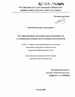 Диссертация по педагогике на тему «Организационно-методические особенности базовой подготовки спортсменов-спелеологов», специальность ВАК РФ 13.00.04 - Теория и методика физического воспитания, спортивной тренировки, оздоровительной и адаптивной физической культуры