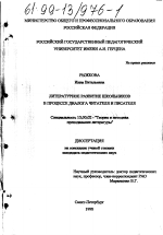 Диссертация по педагогике на тему «Литературное развитие школьников в процессе диалога читателя и писателя», специальность ВАК РФ 13.00.02 - Теория и методика обучения и воспитания (по областям и уровням образования)