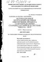 Диссертация по педагогике на тему «Мотивационное программно-целевое обеспечение процесса самоопределения старшеклассников в системе "школа-вуз"», специальность ВАК РФ 13.00.01 - Общая педагогика, история педагогики и образования